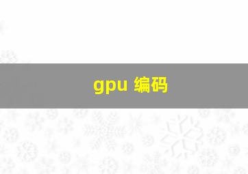 gpu 编码